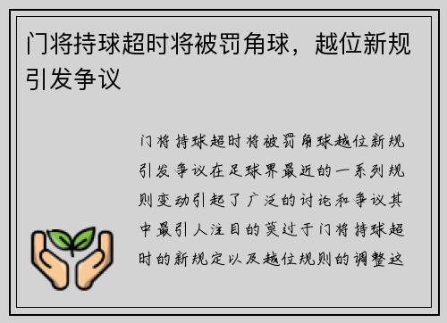 门将持球超时将被罚角球，越位新规引发争议