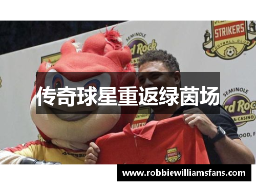 传奇球星重返绿茵场
