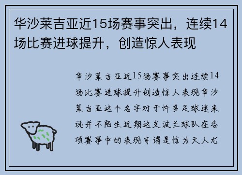 华沙莱吉亚近15场赛事突出，连续14场比赛进球提升，创造惊人表现