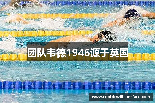 团队韦德1946源于英国